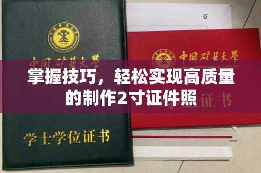 东莞掌握技巧，轻松实现高质量的制作2寸证件照