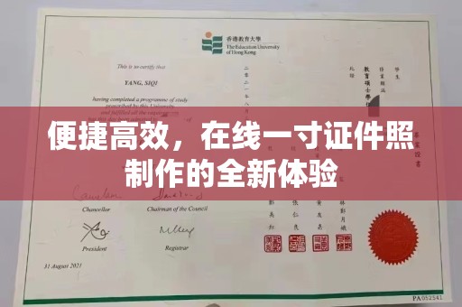 东莞便捷高效，在线一寸证件照制作的全新体验