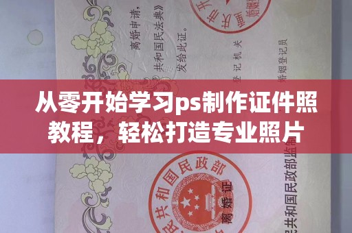 东莞从零开始学习ps制作证件照教程，轻松打造专业照片