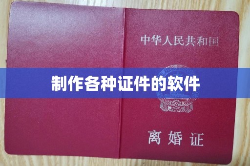 东莞制作各种证件的软件
