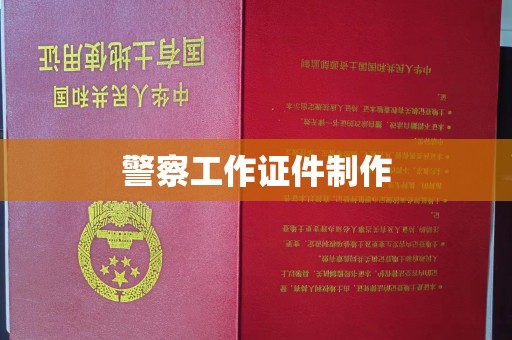 东莞警察工作证件制作