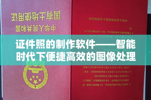 东莞证件照的制作软件——智能时代下便捷高效的图像处理新体验