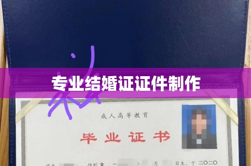 东莞专业结婚证证件制作