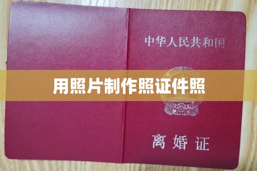 东莞用照片制作照证件照