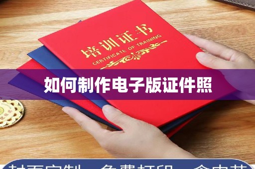 东莞如何制作电子版证件照