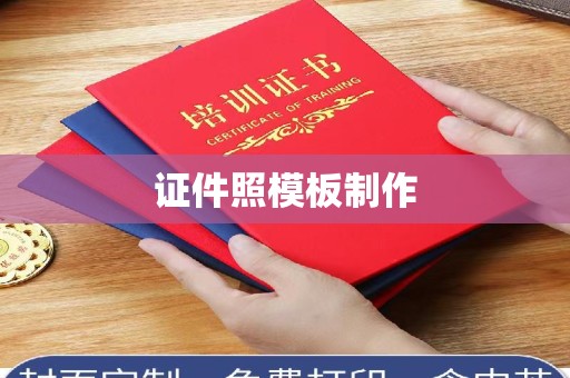 东莞证件照模板制作
