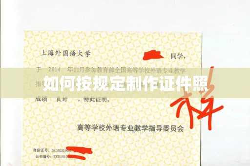 东莞如何按规定制作证件照