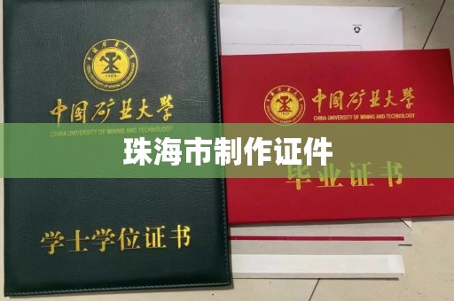 东莞珠海市制作证件