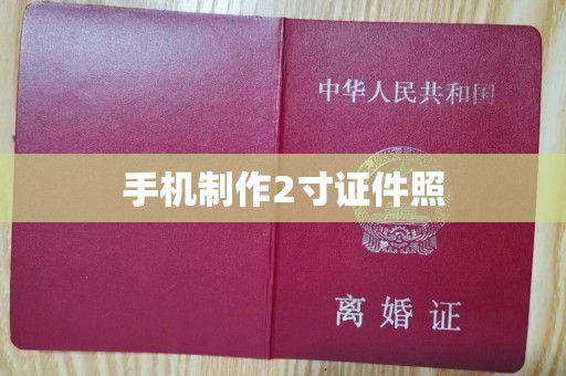 东莞手机制作2寸证件照