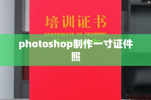 东莞photoshop制作一寸证件照