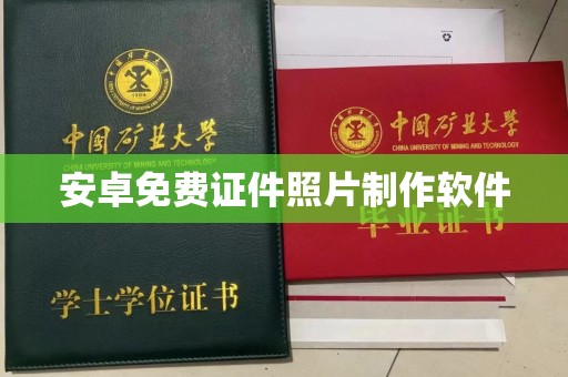东莞安卓免费证件照片制作软件