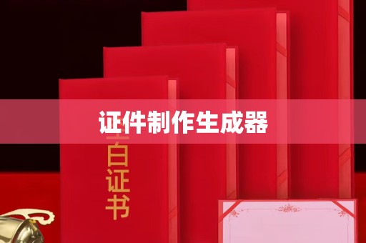 东莞证件制作生成器