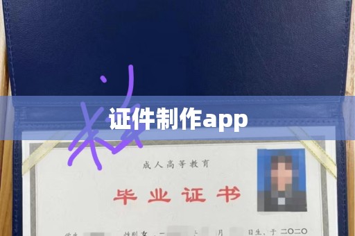 东莞证件制作app
