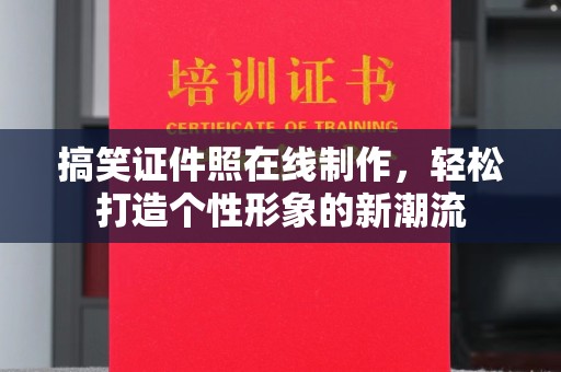 东莞搞笑证件照在线制作，轻松打造个性形象的新潮流