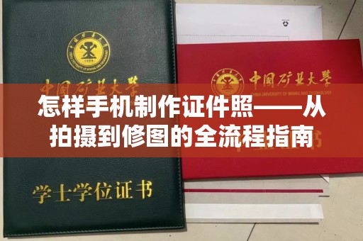 东莞怎样手机制作证件照——从拍摄到修图的全流程指南