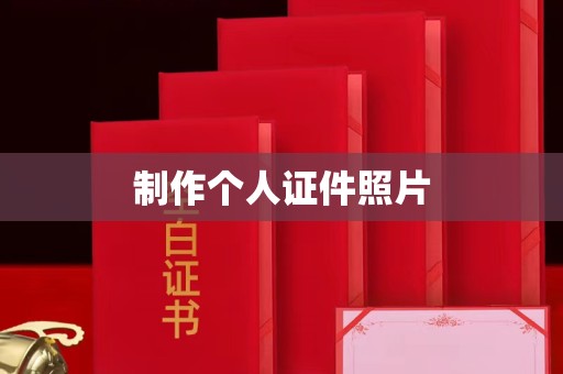 东莞制作个人证件照片