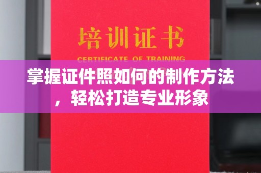 东莞掌握证件照如何的制作方法，轻松打造专业形象