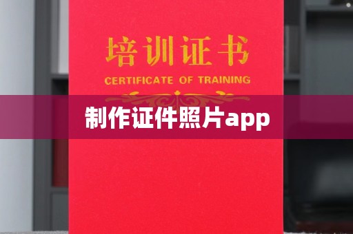 东莞制作证件照片app