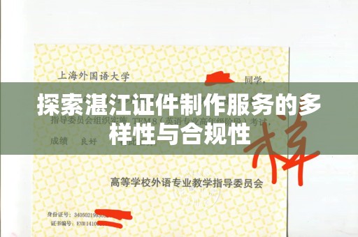东莞探索湛江证件制作服务的多样性与合规性
