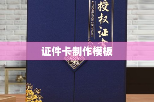 东莞证件卡制作模板