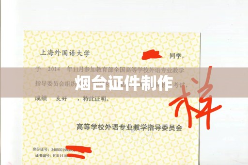 东莞烟台证件制作