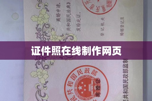 东莞证件照在线制作网页