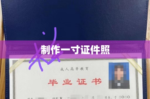 东莞制作一寸证件照