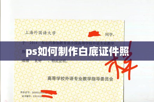 东莞ps如何制作白底证件照