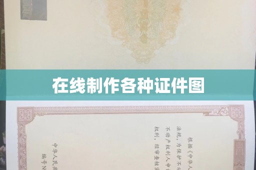 东莞在线制作各种证件图