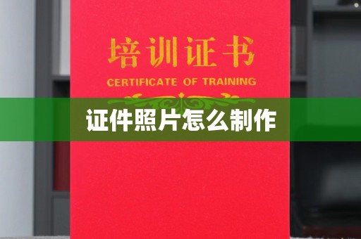 东莞证件照片怎么制作