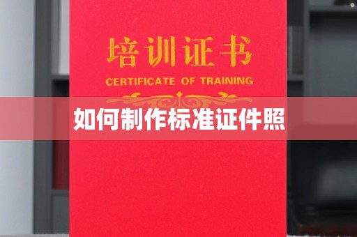 东莞如何制作标准证件照