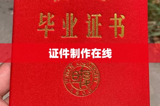 东莞证件制作在线