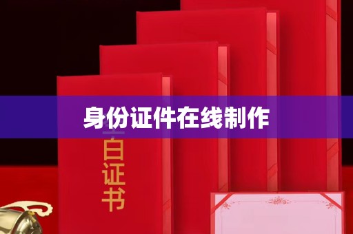 东莞身份证件在线制作