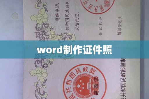 东莞word制作证件照
