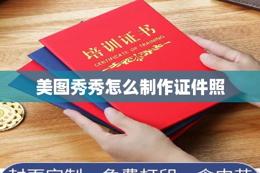 东莞美图秀秀怎么制作证件照
