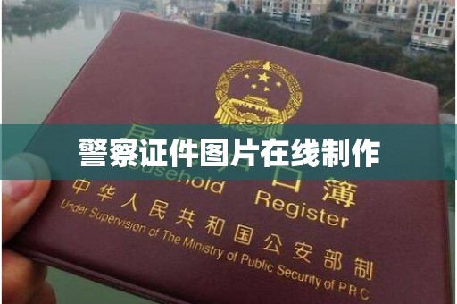 东莞警察证件图片在线制作