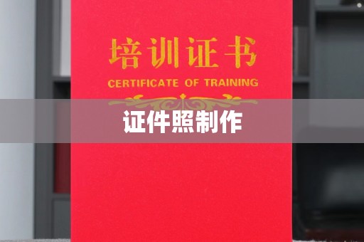 东莞证件照制作
