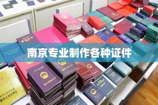 东莞南京专业制作各种证件