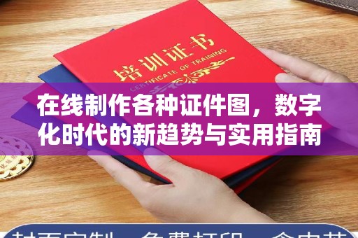 东莞在线制作各种证件图，数字化时代的新趋势与实用指南