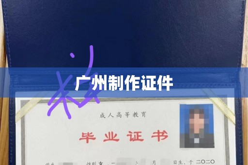 东莞广州制作证件