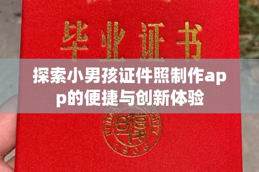 东莞探索小男孩证件照制作app的便捷与创新体验