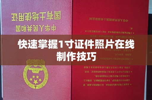 东莞快速掌握1寸证件照片在线制作技巧