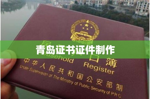 东莞青岛证书证件制作