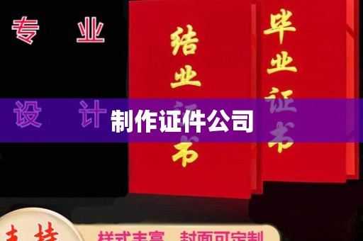 东莞制作证件公司