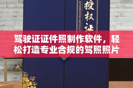 东莞驾驶证证件照制作软件，轻松打造专业合规的驾照照片