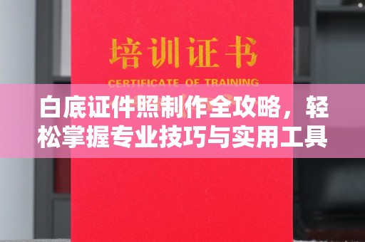 东莞白底证件照制作全攻略，轻松掌握专业技巧与实用工具