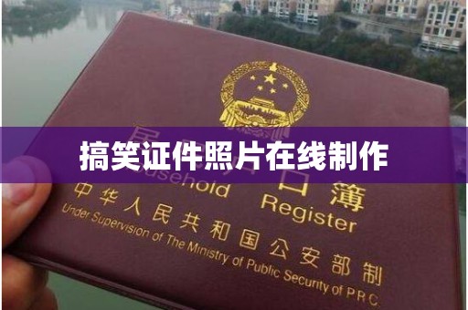 东莞搞笑证件照片在线制作