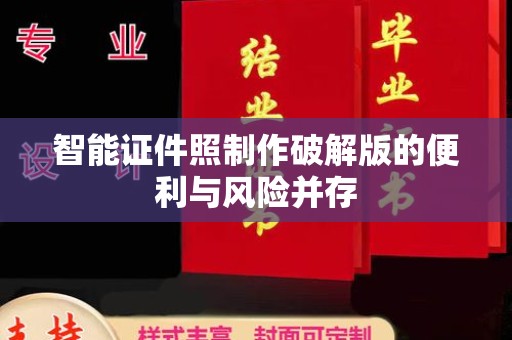东莞智能证件照制作破解版的便利与风险并存