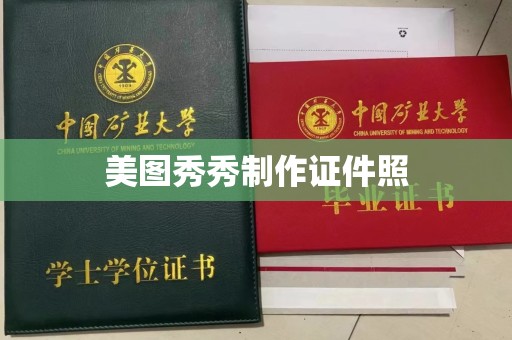 东莞美图秀秀制作证件照