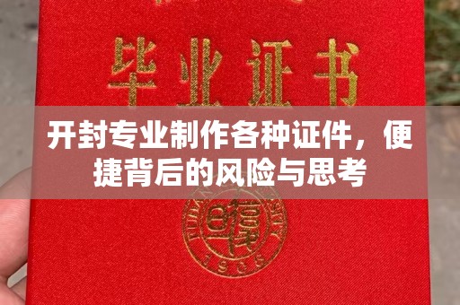 东莞开封专业制作各种证件，便捷背后的风险与思考